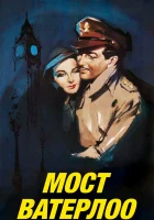  Мост Ватерлоо смотреть онлайн (1940) 