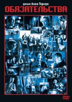  Обязательства смотреть онлайн (1991) 